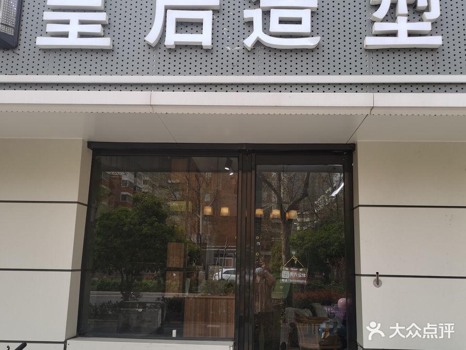 皇后造型(桐柏北路店)