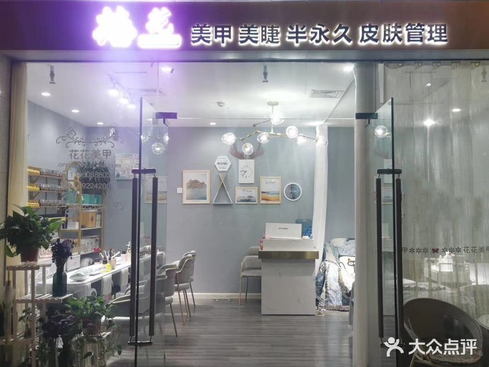 花花美甲(京新购物广场店)