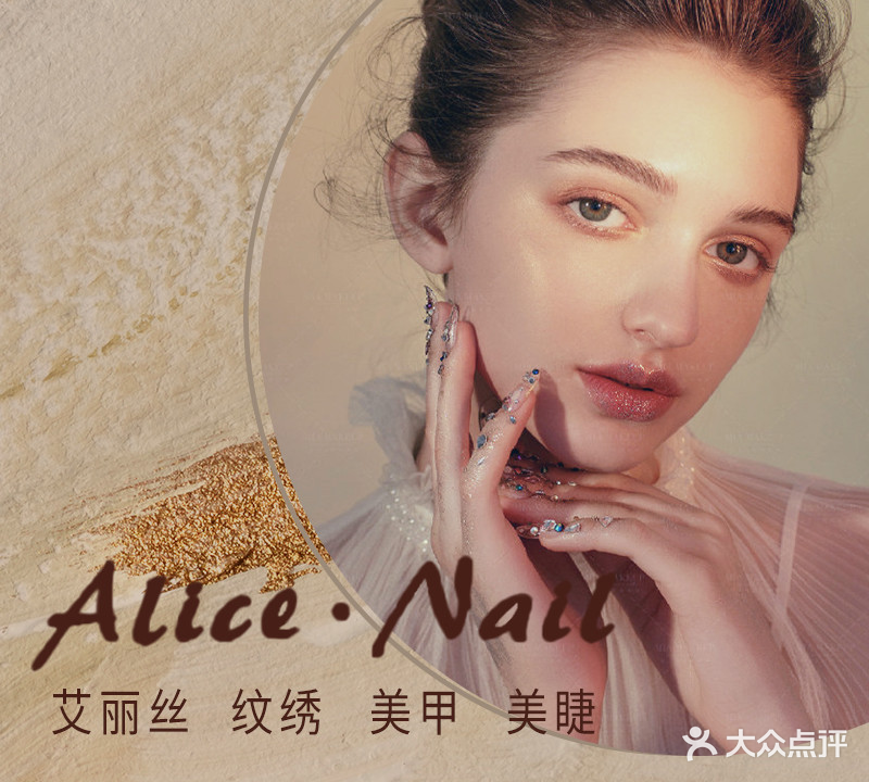 艾丽丝美甲·纹绣(万嘉商业广场店)