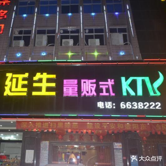延生量贩式KTV(宾昌大厦店)