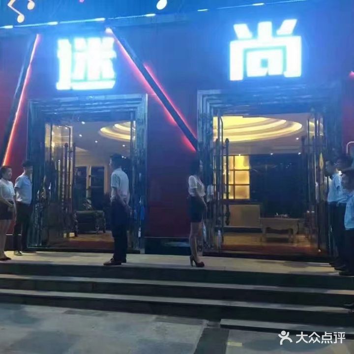 迷尚音乐派对