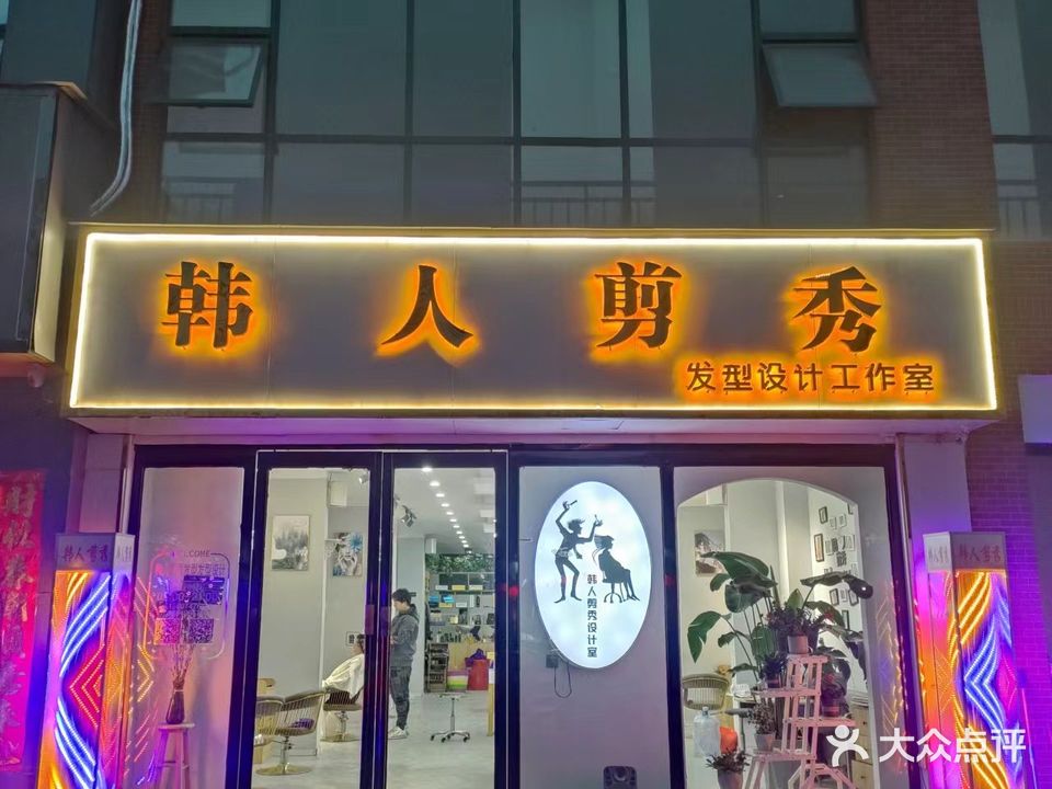 韩人剪秀(翠柳路店)