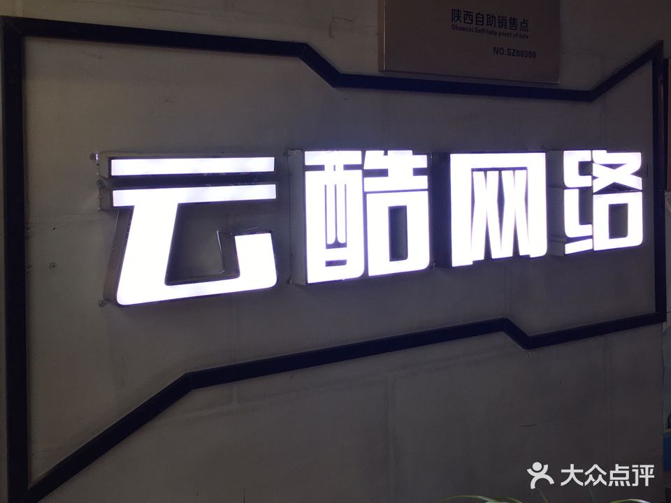 云酷电竞(西安going店)