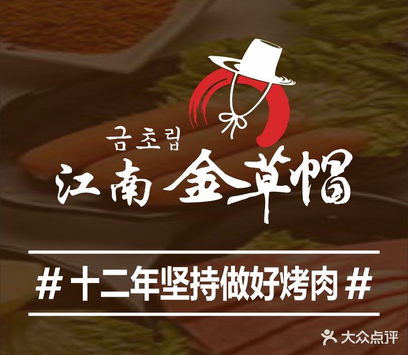 江南金草帽烤肉自助餐厅(中心百货江汉路店)