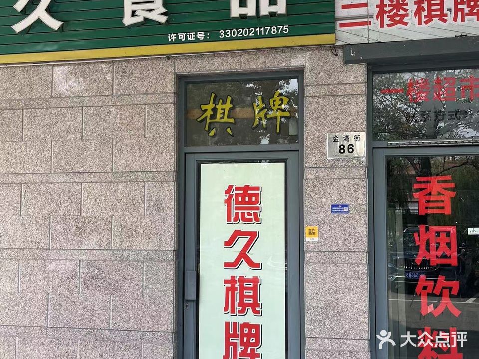 德久棋牌