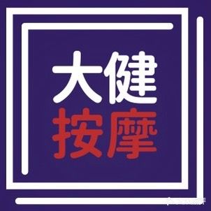 大健按摩
