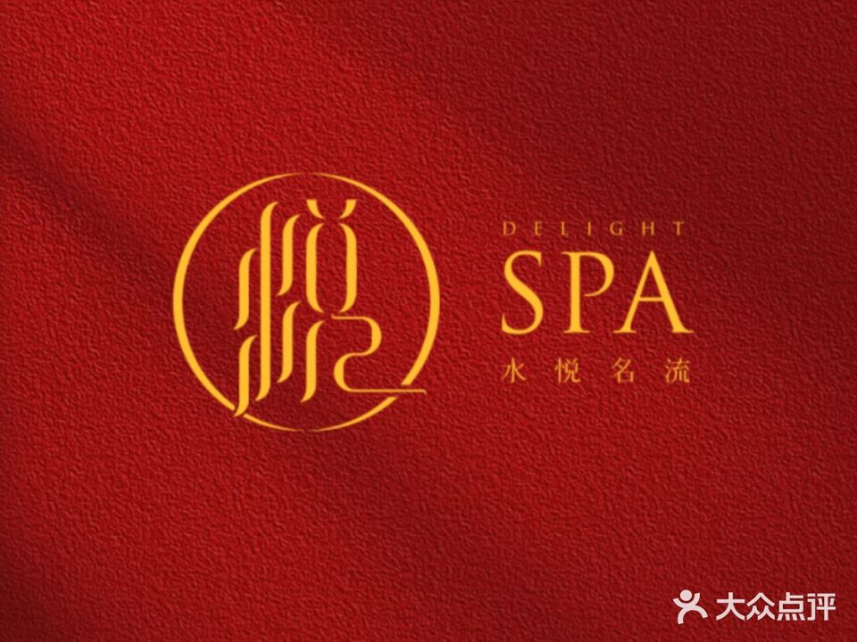 水悦名流·愈SPA