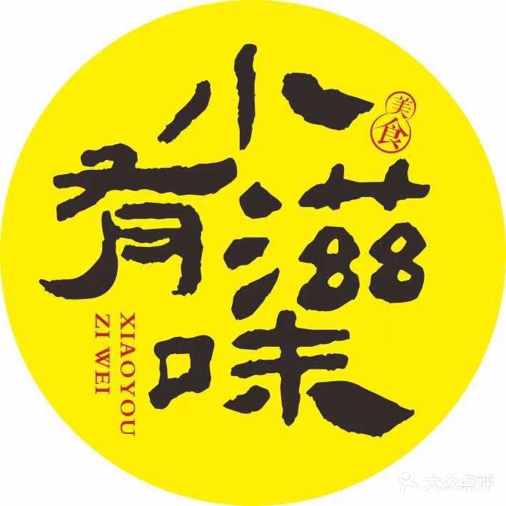 小有滋有(双清路店)