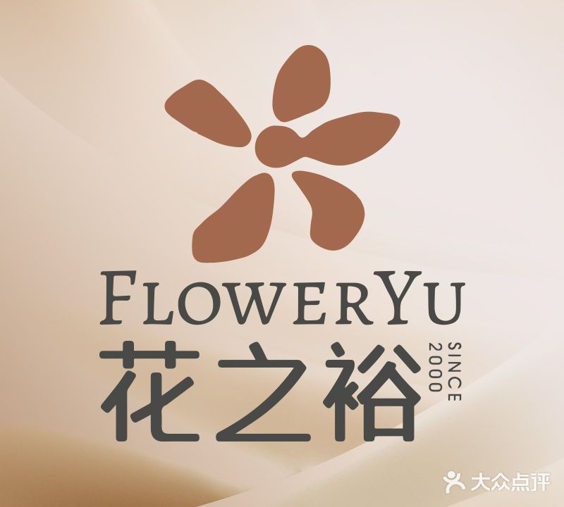花之裕调理