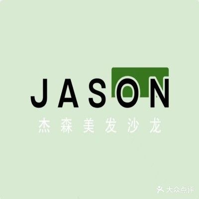 JASON杰森美发沙龙(丰乐大道))