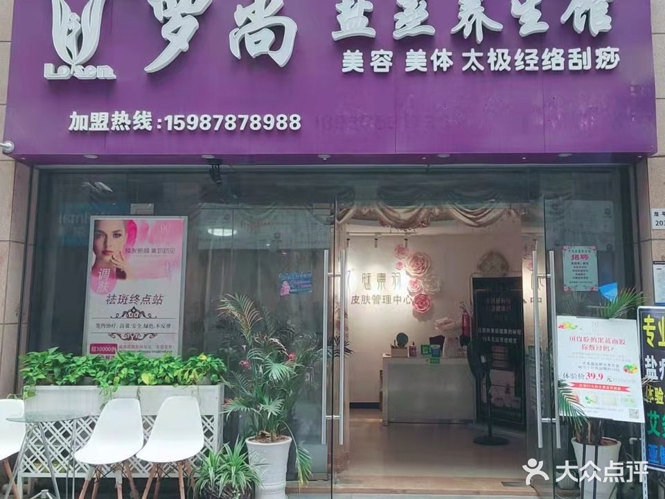 罗尚盐蒸养生馆(君盛店)