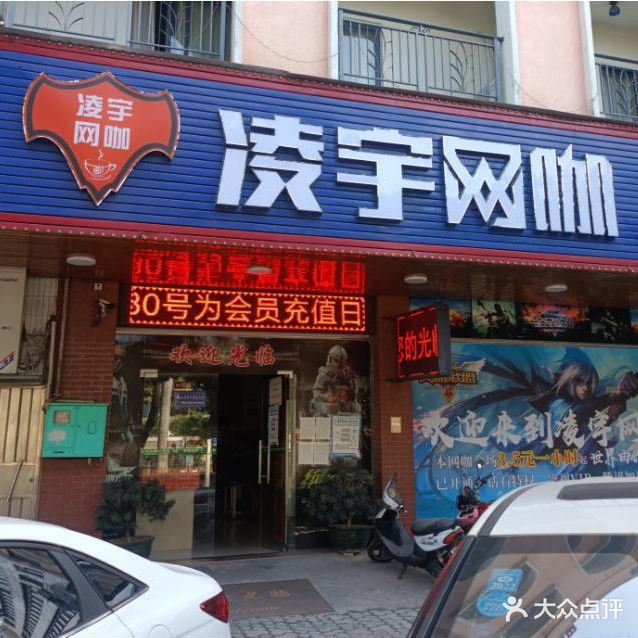 凌宇网咖