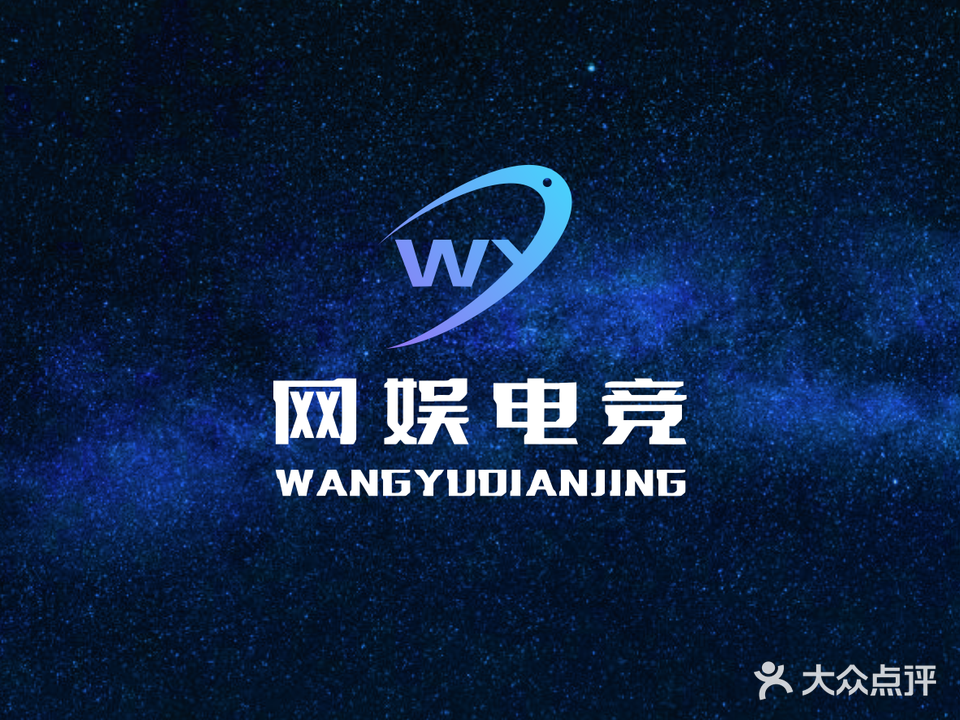网娱电竞馆(龙华汽车站玉翠店)