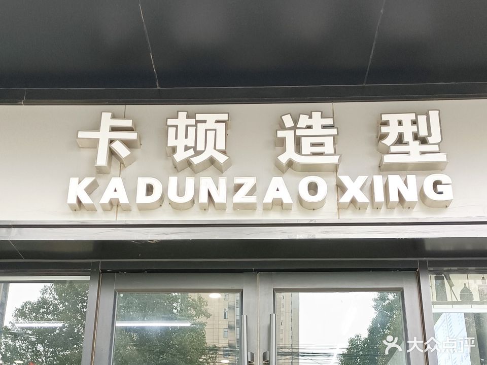 卡顿造型(蓼城大道店)