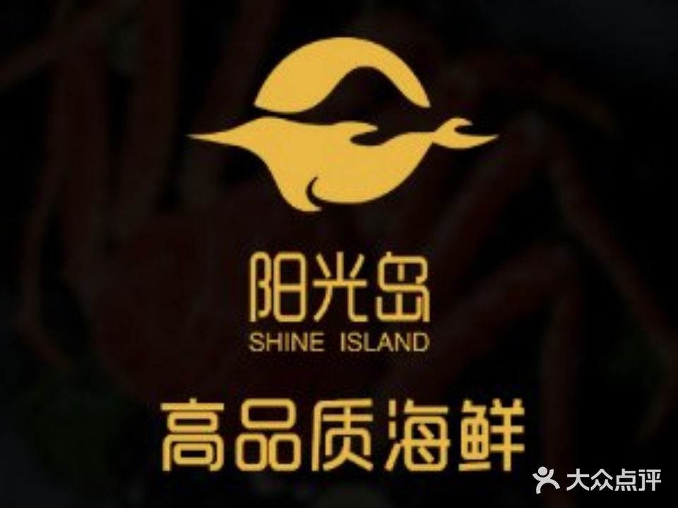 阳光岛·海鲜盛宴(银泰中心in99店)