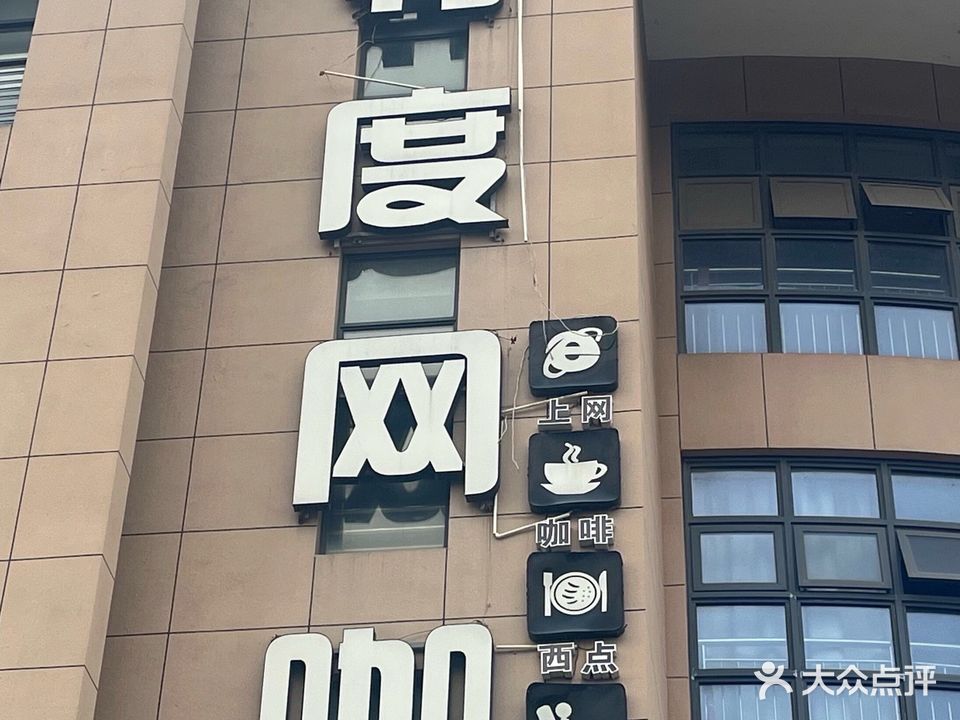 零度网吧
