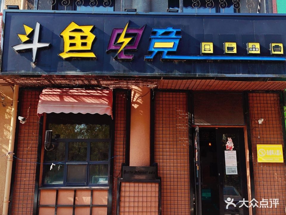 斗鱼电竞(天贺街店)