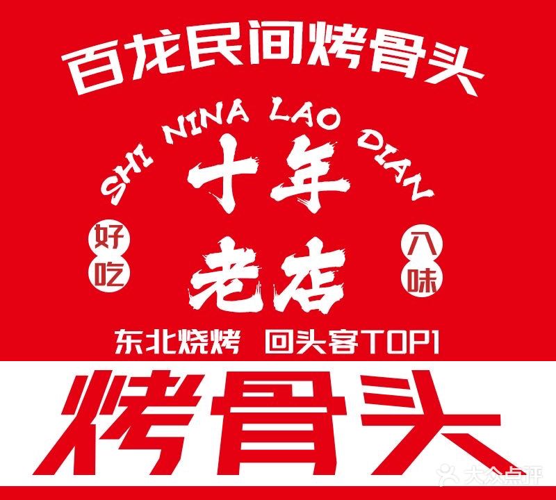 百龙民间烤骨头烧烤小串(中泰百货商城店)