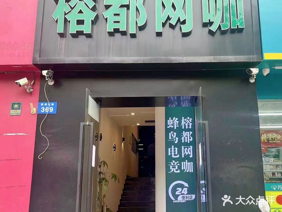 榕都网咖