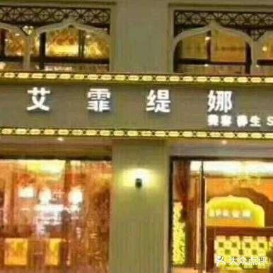 艾霏缇娜美容