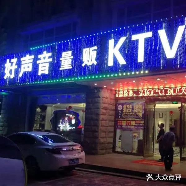 悦莱好声音量贩KTV(黄梅路店)
