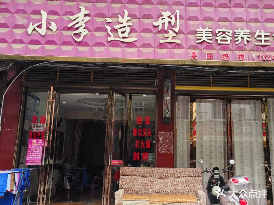 小李造型(神仙岭路店)