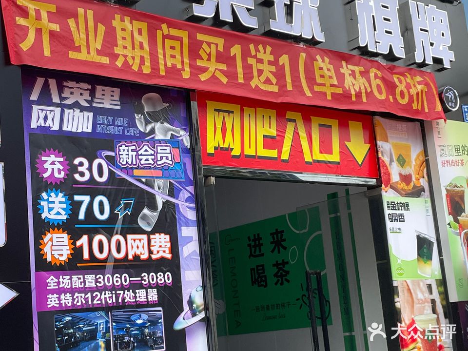 八英里网咖