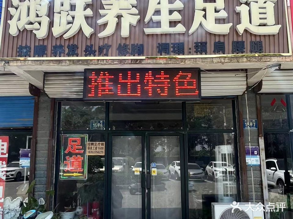 鸿跃养生足(东二路店)