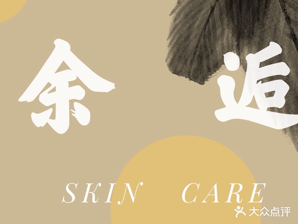 余逅SKIN CARE(中央店)