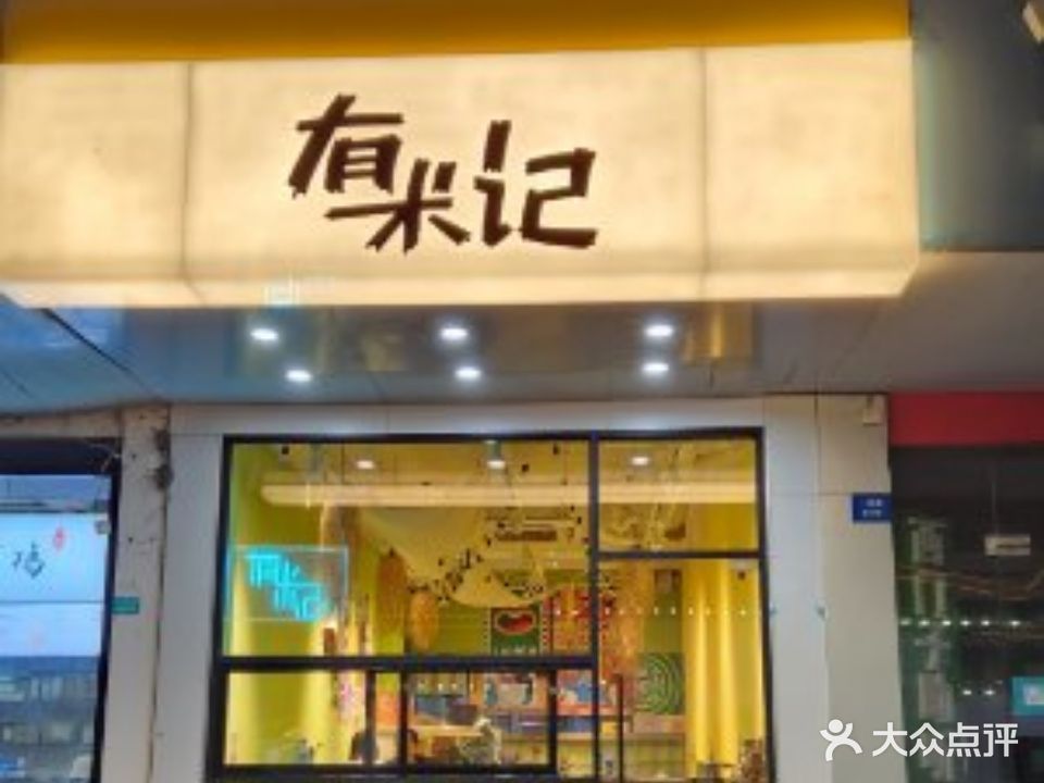 有米记