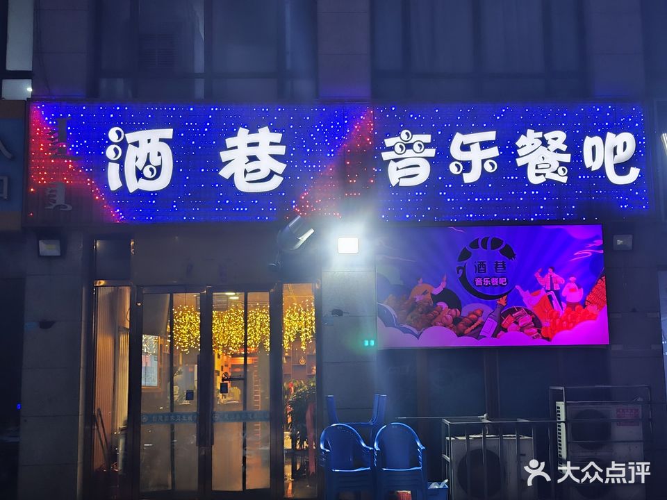 酒巷音乐餐吧(柳荫大道店)