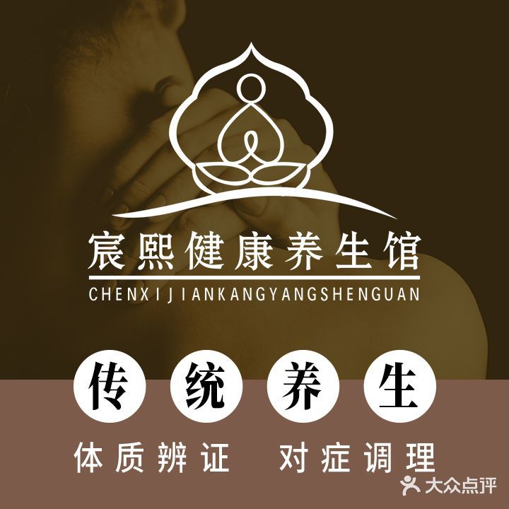 宸熙养生·经络调理