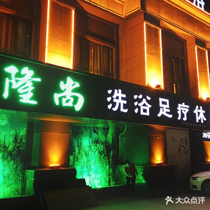 隆尚洗浴影院式足dao