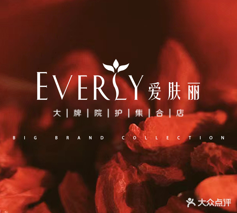EVERLY爱肤丽皮肤护理中心