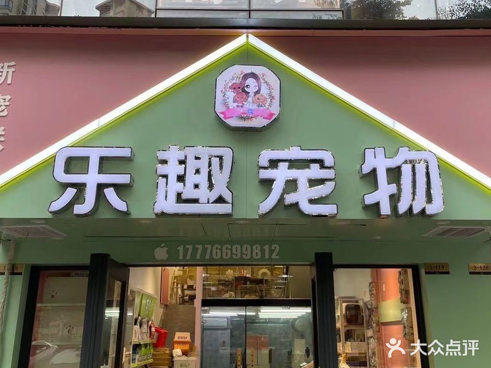 乐趣宠物(江宇店)