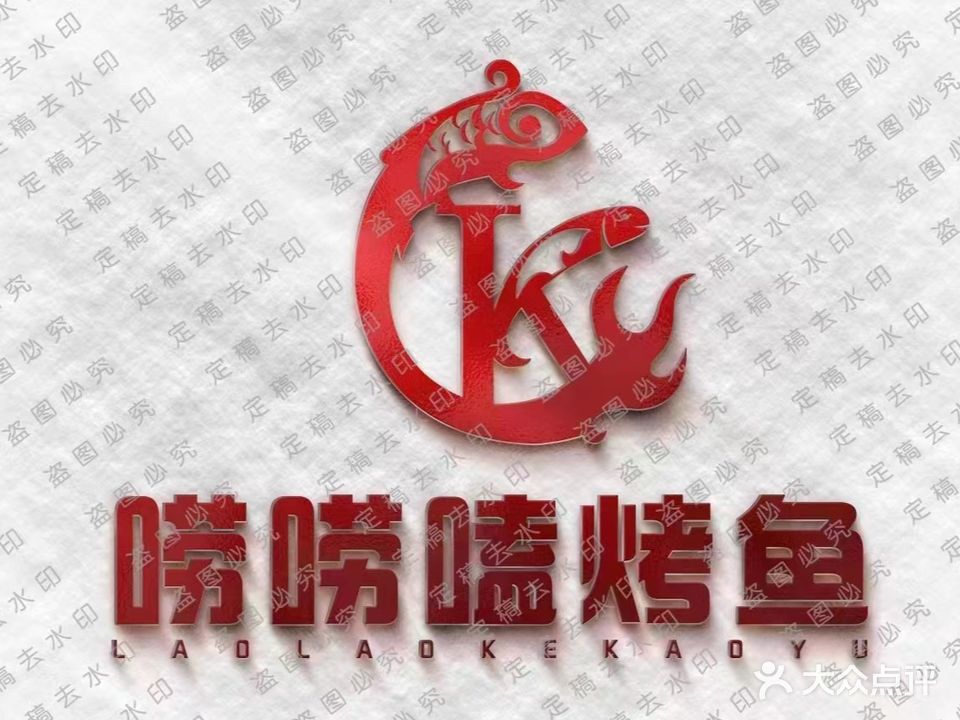 唠唠嗑烤鱼(建丰店)
