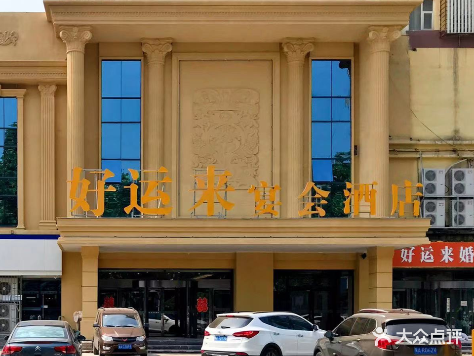 好运来宴会酒店(西里店)