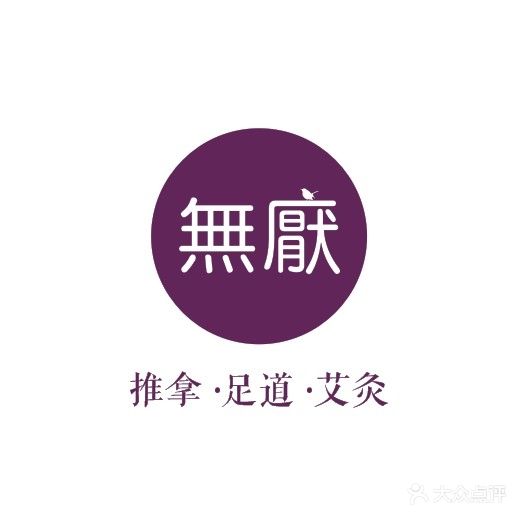 无厌推拿整脊