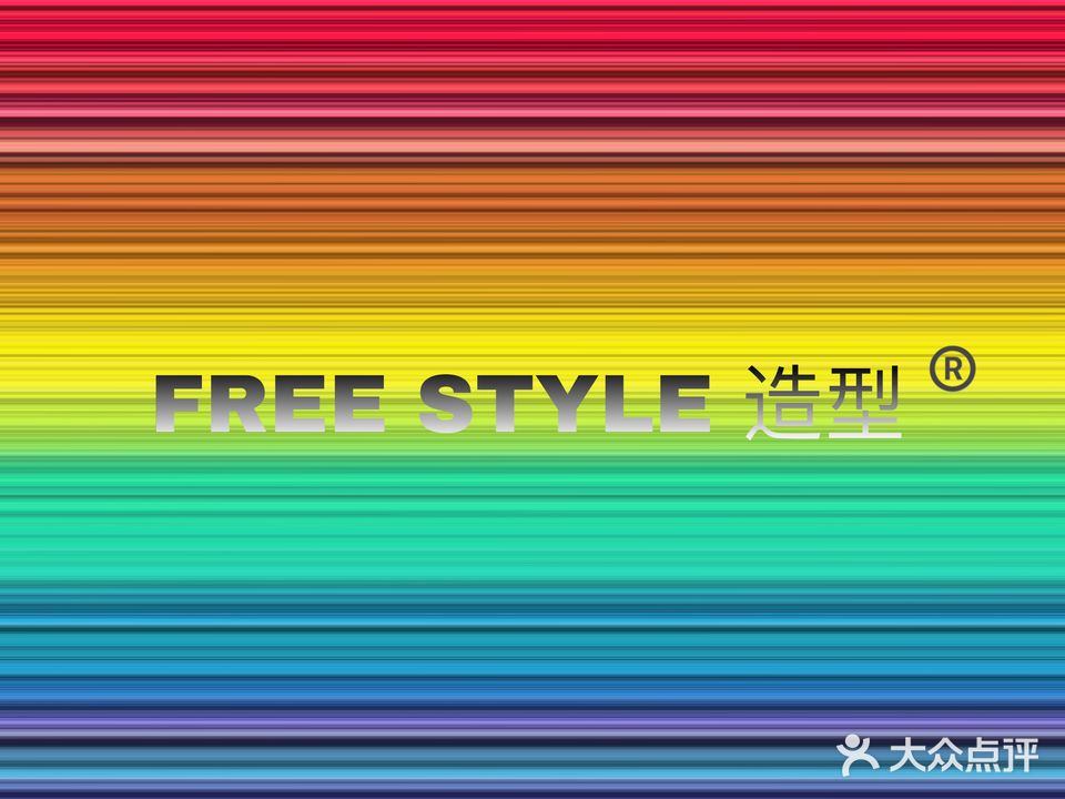 FREE STYLE 造型(天成明月洲店)