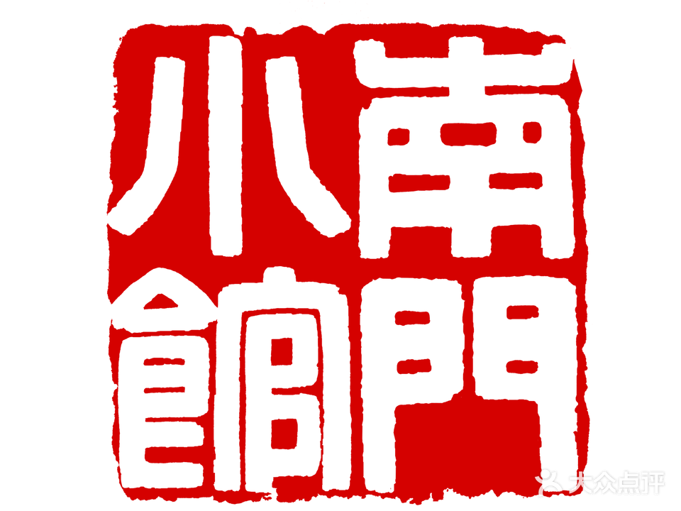 南门小馆·清真(国贸商城店)