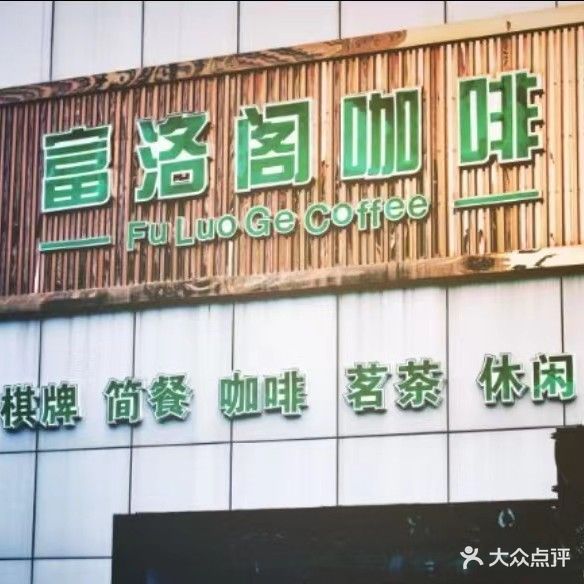 富洛阁咖啡(兴隆大街店)