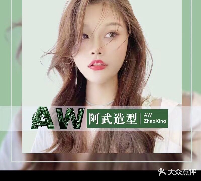 阿伍造型AW(育英店)