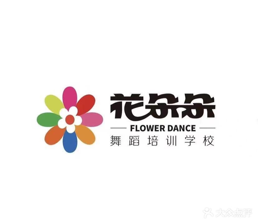花朵朵舞蹈培训学校(五堰校区)