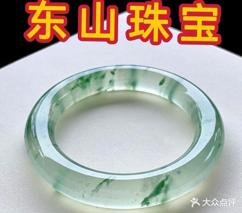 东山珠宝城