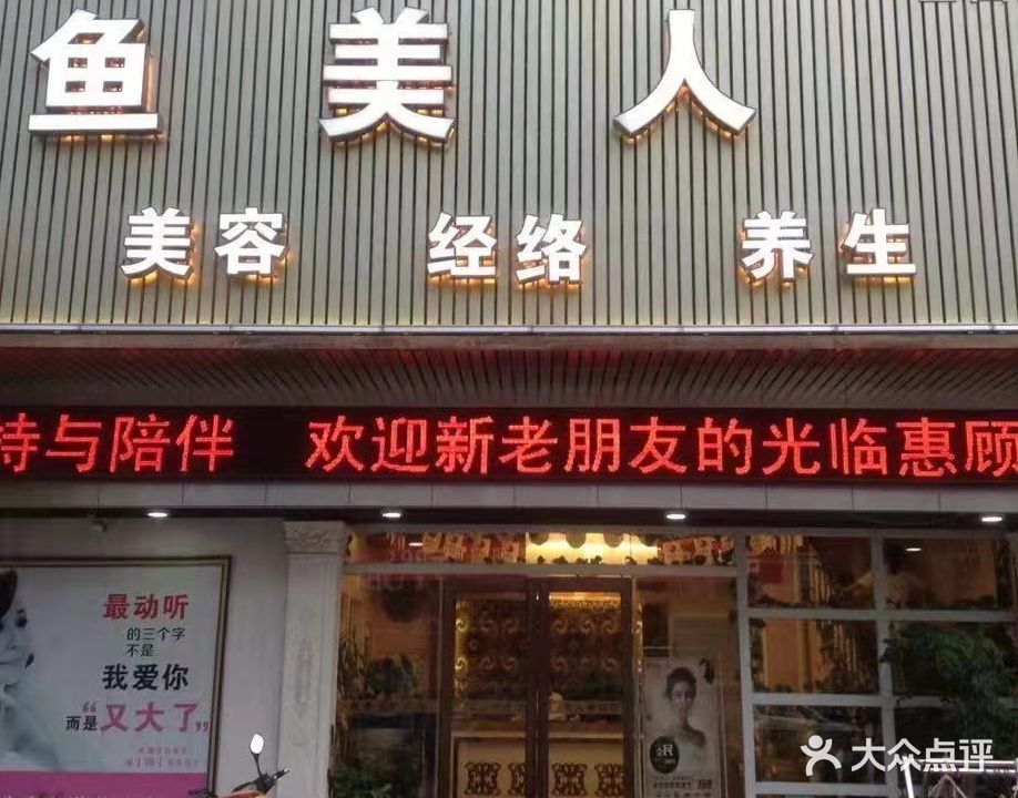 鱼美人减肥美容径络养生(新华路店)