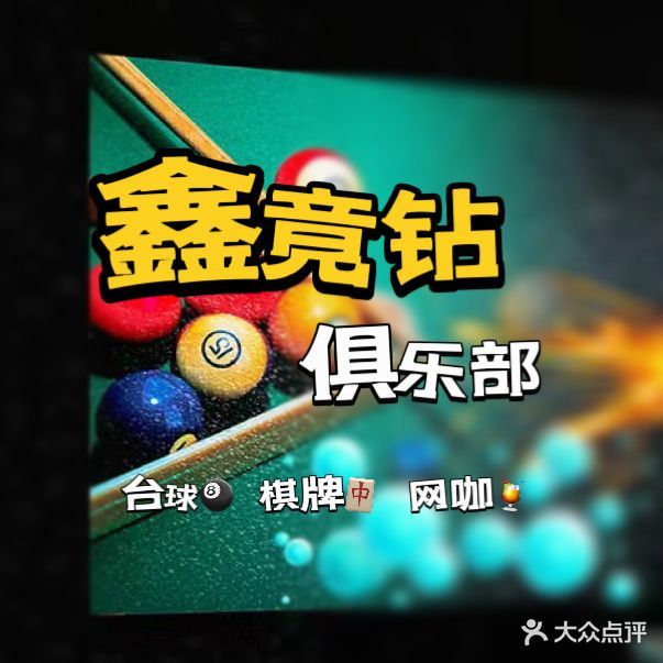 鑫竞钻棋牌桌球(U City韩国商城店)