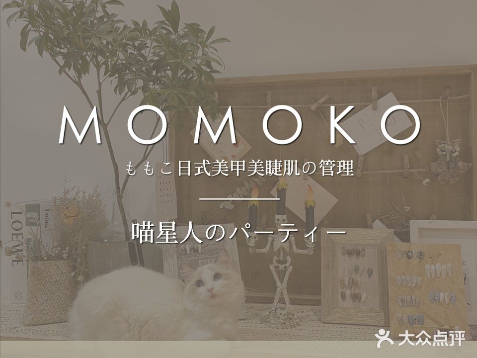 Momokoももこ日式美甲美睫肌