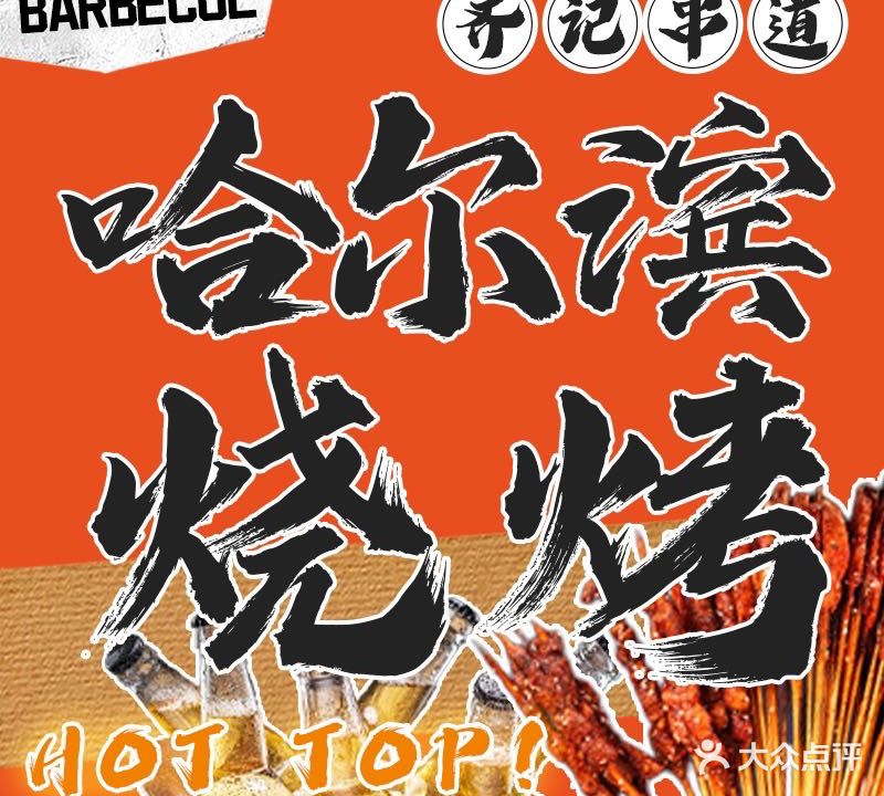 齐记串道哈尔滨烧烤一部(富康店)