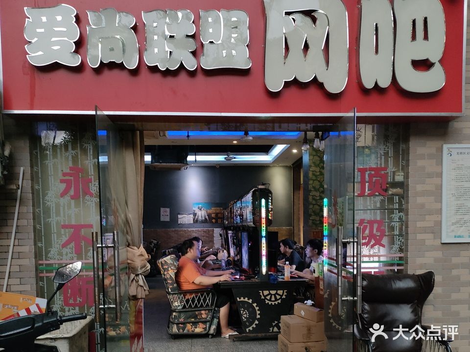 爱尚联盟网吧(塘前路店)