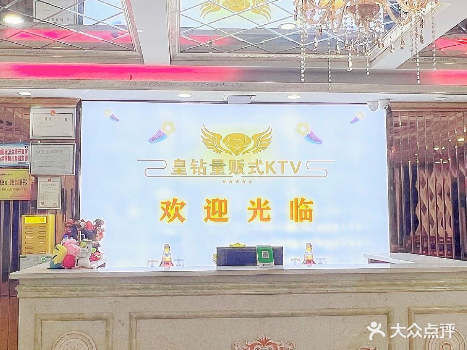 皇钻量贩鄂式KTV